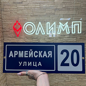 Наше портфолио - Адресная табличка из нержавеющей стали Наше портфолио - Адресная табличка из нержавеющей стали